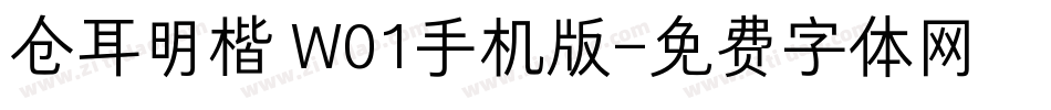 仓耳明楷 W01手机版字体转换